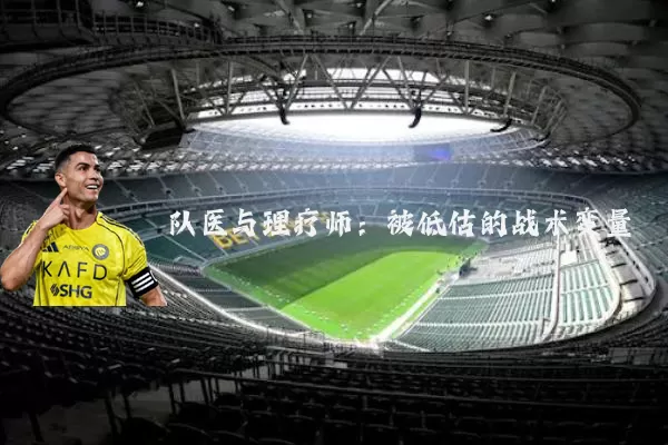 队医与理疗师：被低估的战术变量