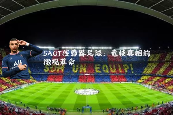 SAOT传感器足球:竞技真相的微观革命