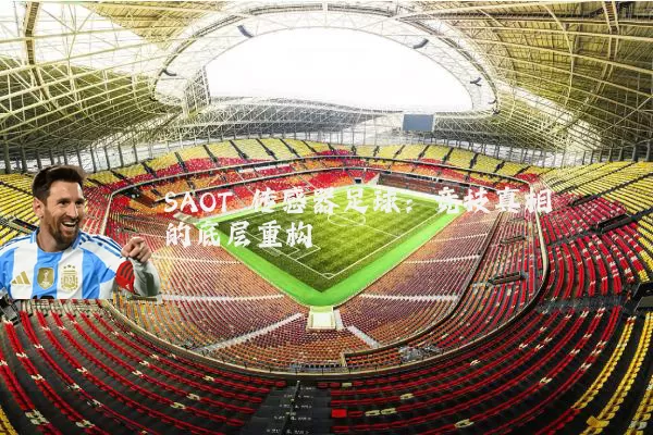 SAOT 传感器足球:竞技真相的底层重构