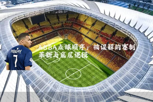 ABBA点球顺序:被误解的赛制革新与底层逻辑