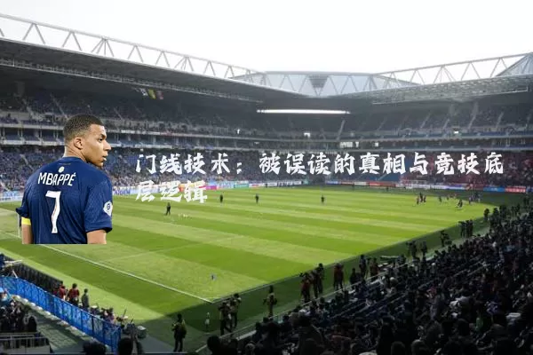 门线技术:被误读的真相与竞技底层逻辑