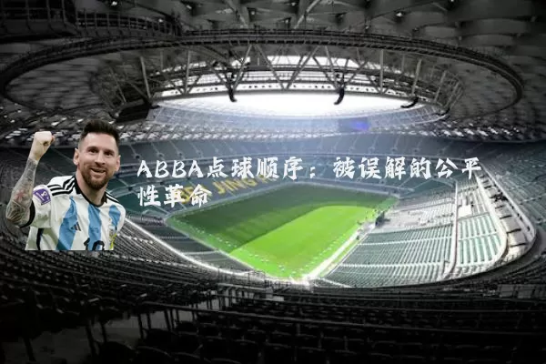 ABBA点球顺序:被误解的公平性革命