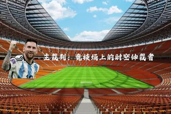 主裁判:竞技场上的时空仲裁者