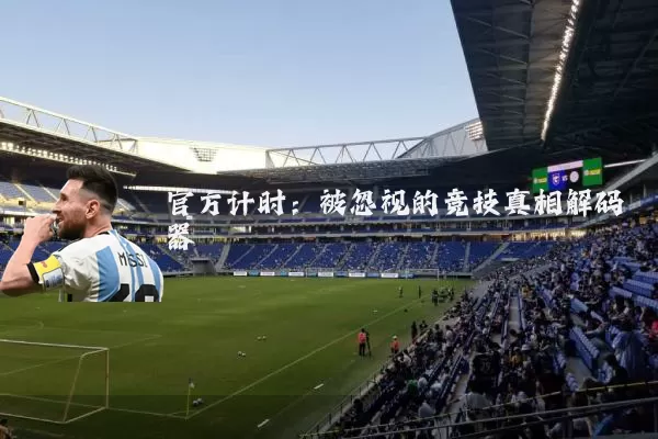 官方计时:被忽视的竞技真相解码器
