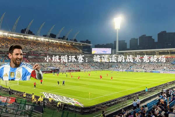 小组循环赛:被误读的战术竞技场