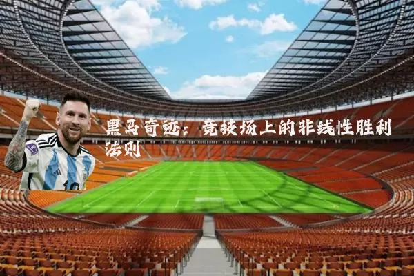 黑马奇迹:竞技场上的非线性胜利法则