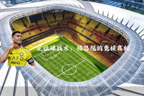 定位球战术：被忽视的竞技真相