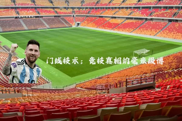 门线技术:竞技真相的毫米级博弈