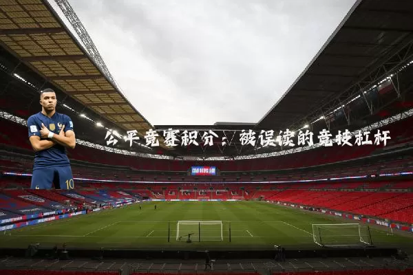 公平竞赛积分：被误读的竞技杠杆