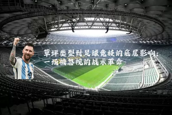 草坪类型对足球竞技的底层影响:一场被忽视的战术革命