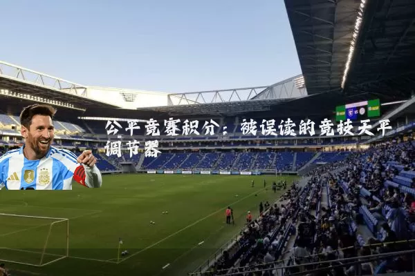 公平竞赛积分:被误读的竞技天平调节器