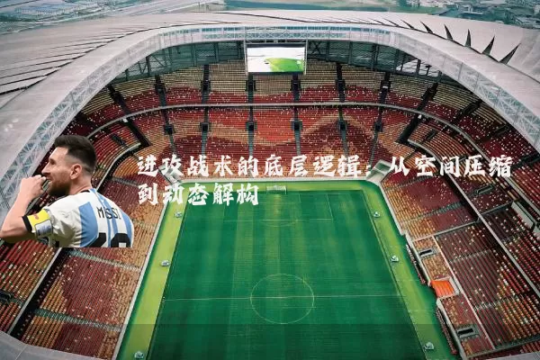 进攻战术的底层逻辑：从空间压缩到动态解构