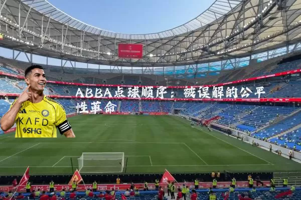 ABBA点球顺序：被误解的公平性革命