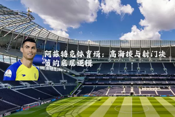 阿兹特克体育场：高海拔与射门决策的底层逻辑