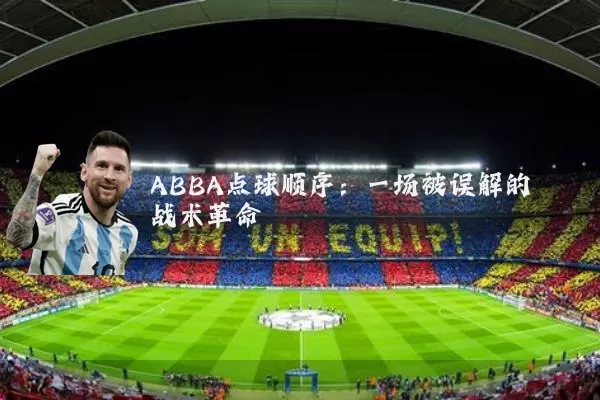 ABBA点球顺序:一场被误解的战术革命