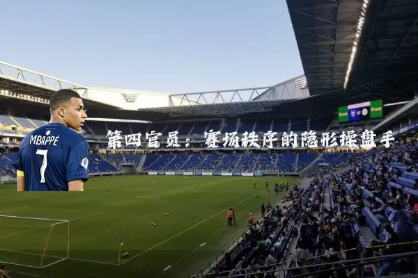 第四官员:赛场秩序的隐形操盘手