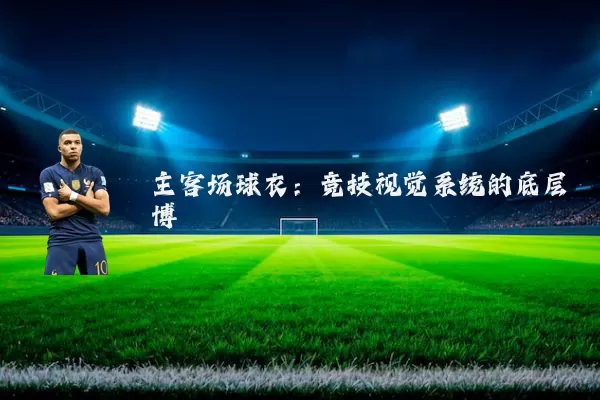 主客场球衣:竞技视觉系统的底层博弈