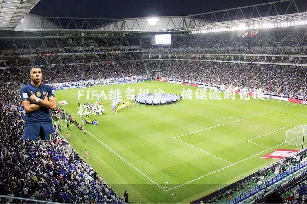 FIFA排名积分:被误读的竞技杠杆