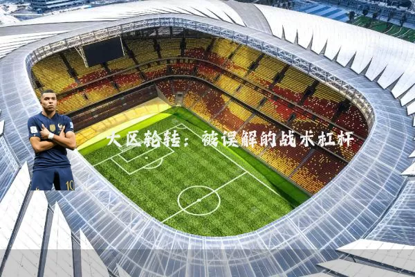 大区轮转:被误解的战术杠杆