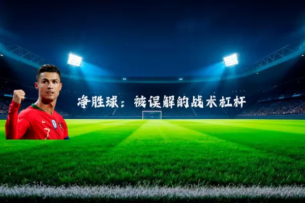 净胜球:被误解的战术杠杆