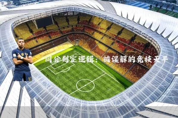 同分判定逻辑：被误解的竞技天平