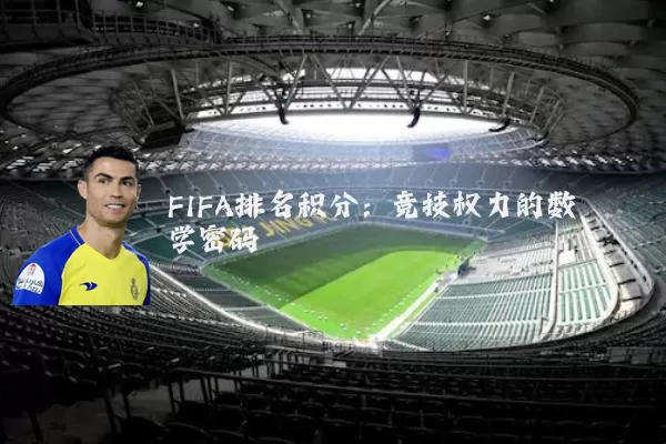 FIFA排名积分：竞技权力的数学密码
