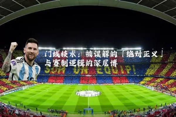 门线技术：被误解的「绝对正义」与赛制逻辑的深层博弈
